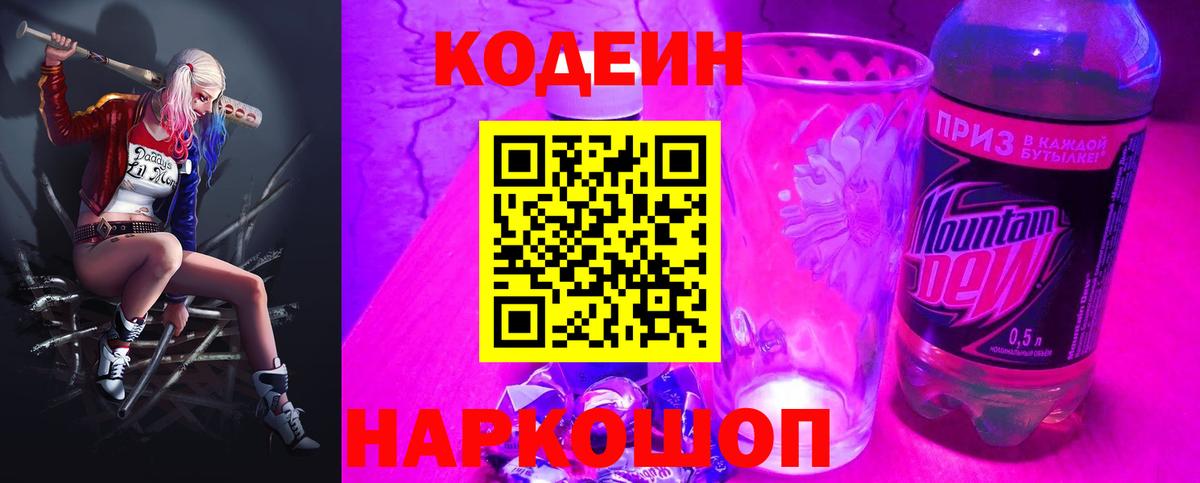 Кодеиновый сироп Lean Purple Drank  Вход с VPN  Нефтекумск  Кодеиновый сироп Lean Purple Drank 